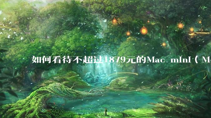 如何看待不超过1879元的Mac mini(M4+16/256GB+票),易用性吊打同级其他台式电脑?