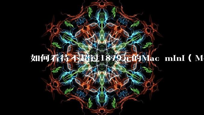 如何看待不超过1879元的Mac mini(M4+16/256GB+票),易用性吊打同级其他台式电脑?