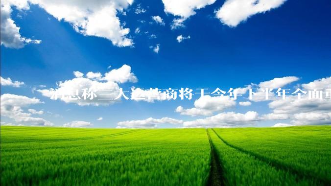 消息称三大运营商将于今年下半年全面重启eSIM,eSIM有哪些好处?为何此前暂停这一业务?